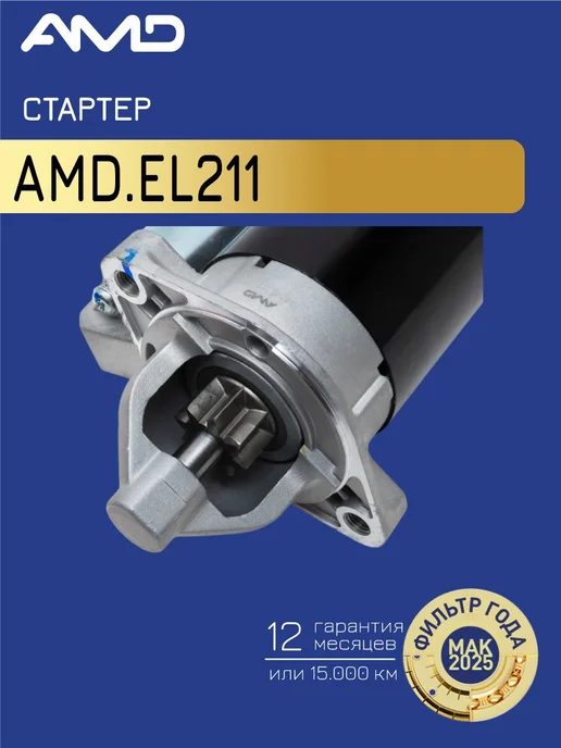 АМD Стартер Хендай Акцент Тагаз, Элантра, Гетц, вариант, фото 4