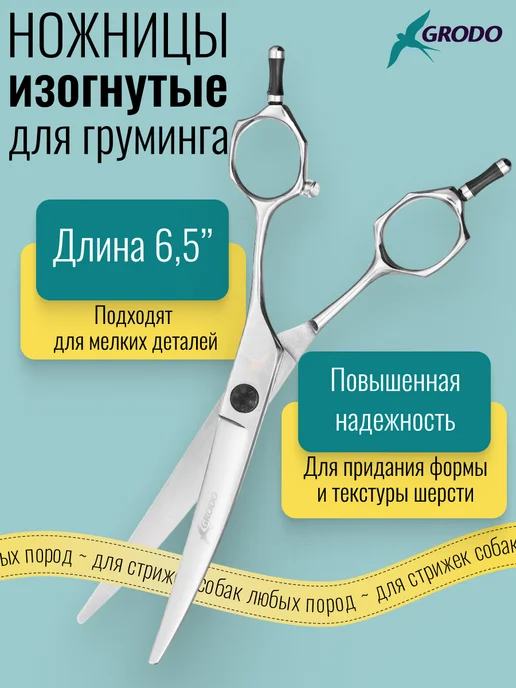 GRODO Ножницы для стрижки собак изогнутые 6,5", серый