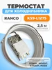 Термостат для холодильника K-59 P1686 1,3 м ФТМ профи 83369851 купить за 819 ₽ в интернет‑магазине Wildberries