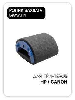 Ролик захвата бумаги для HP, Canon RL1-0266, RC1-2050 83371321 купить за 258 ₽ в интернет-магазине Wildberries