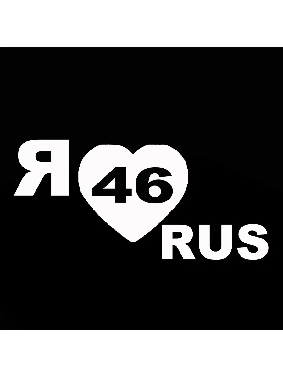 Наклейка я люблю Курск 46 регион Россия