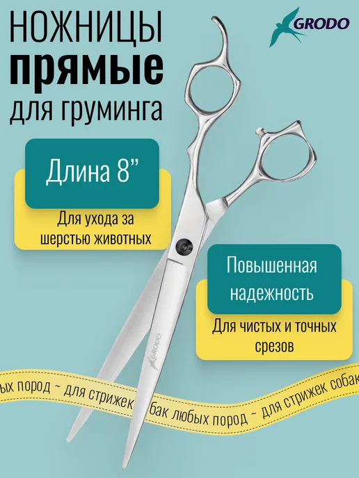 GRODO Ножницы для стрижки собак и кошек One прямые 8", серый