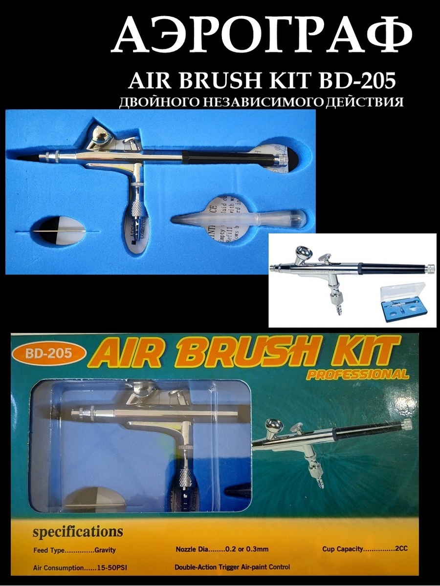 Bd 205. Air Brush Kit Аэрограф. Air Brush Kit Аэрограф инструкция по применению.