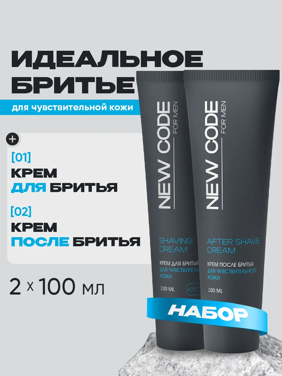 Крем для бритья и после набор