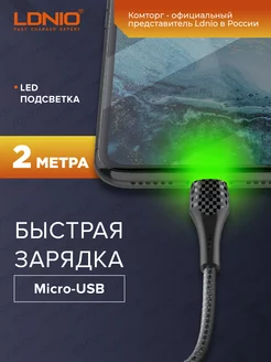 Кабель для быстрой зарядки Micro-USB 2м LED подсветка LDNIO 83380648 купить за 213 ₽ в интернет-магазине Wildberries