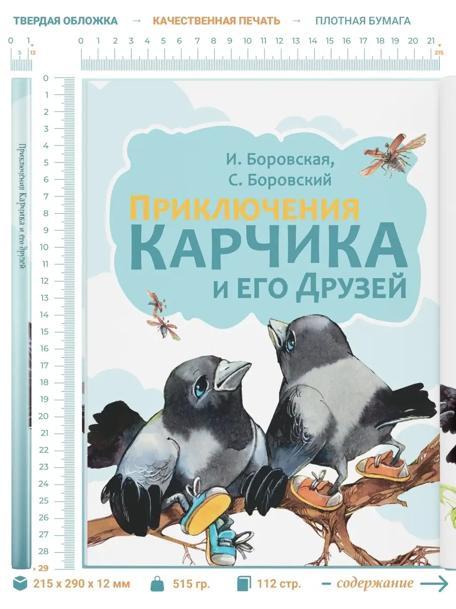 Детская книга Приключения Карчика и его друзей. Боровская И. Харвест  83380657 купить за 461 ₽ в интернет-магазине Wildberries