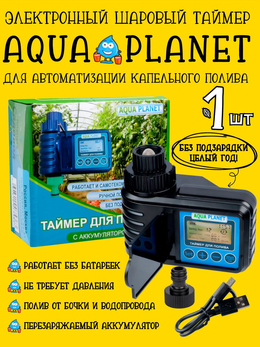 Полива aqua planet