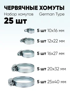 Набор червячных хомутов (5 размеров, 25 штук) German Type 83385443 купить за 547 ₽ в интернет-магазине Wildberries