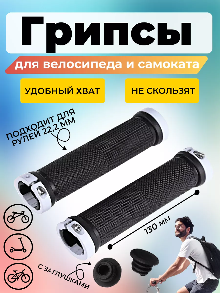 Грипсы для велосипеда 130 мм cамоката на руль велосипедные