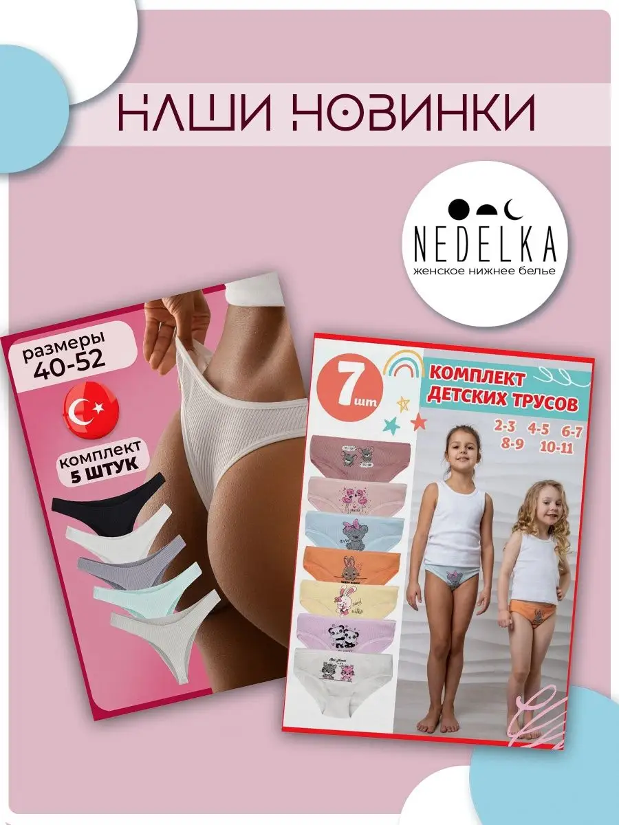 Трусы женские слипы набор 7 штук NEDELKA 83388969 купить за 689 ₽ в  интернет-магазине Wildberries