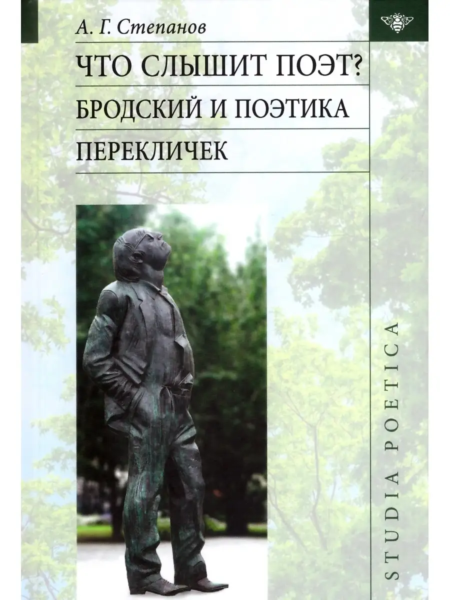 Что слышит поэт? Бродский и поэтика перекличек Издательский Дом ЯСК  83394724 купить за 925 ₽ в интернет-магазине Wildberries