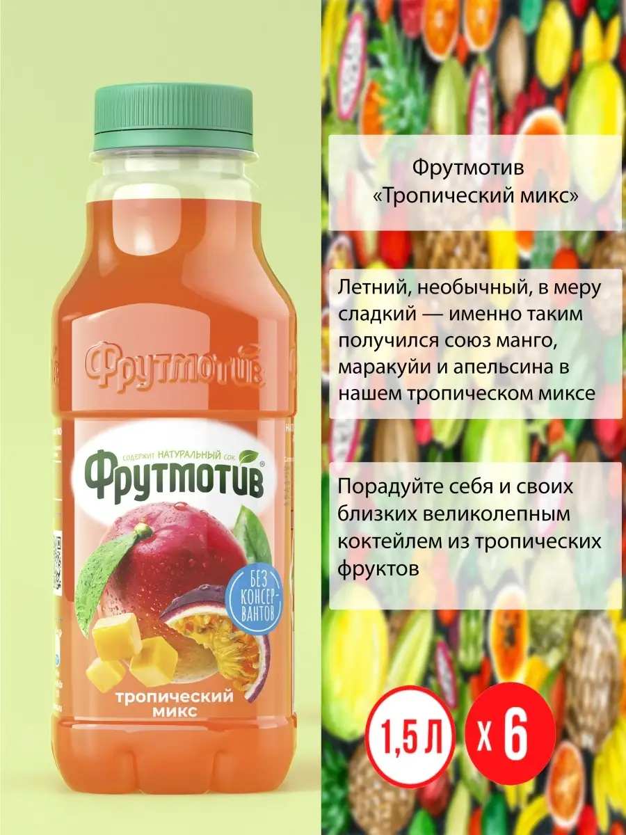 Напиток сокосодержащий ассорти вкусов 6 бутылок Фрутмотив 83395236 купить  за 668 ₽ в интернет-магазине Wildberries