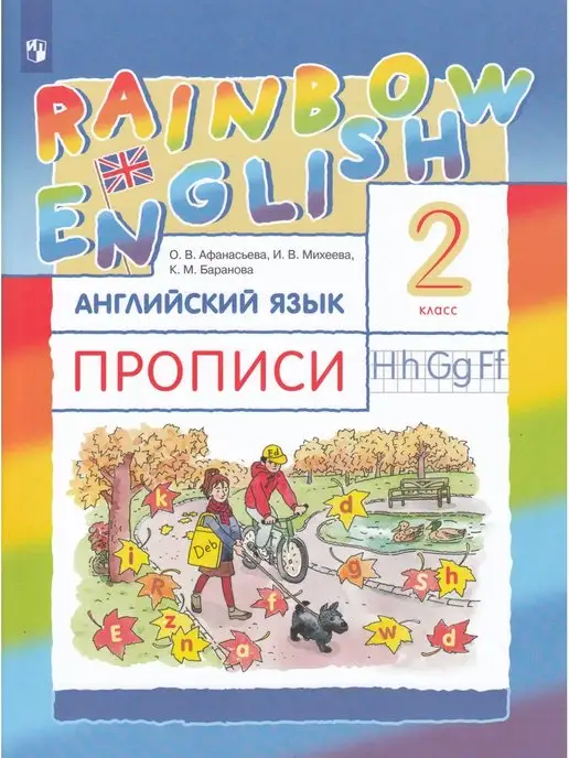 Rainbow English (Афанасьева, Михеева)