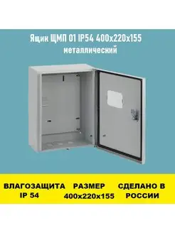 Ящик ЩМП 01 IP54 400х220х155 с окном металлический Электрон34 83395423 купить за 2 478 ₽ в интернет-магазине Wildberries