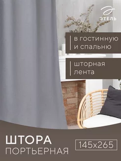 Штора портьерная 145х265 см Этель 83395471 купить за 1 580 ₽ в интернет-магазине Wildberries