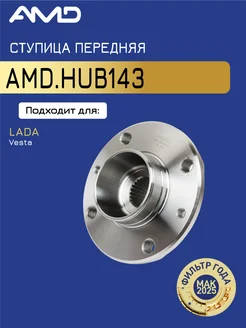 АМD Ступица передняя ВАЗ (LADA) Vesta