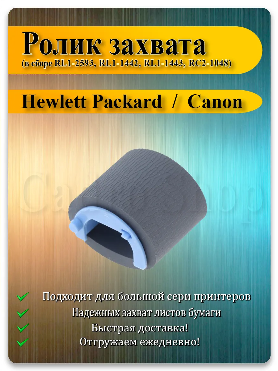 Ролик захвата для HP P1005, P1102, M1132, Canon LBP-6000, MF-3010
