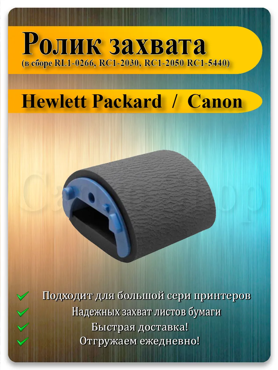 Ролик захвата для HP LaserJet 1010, 1020, Canon L90-230, MF4010-4690