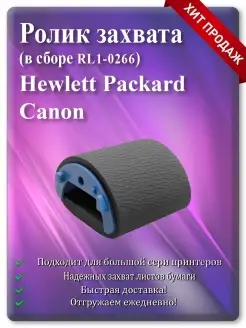 Ролик захвата HP (RL1-0266, RC1-2030, RC1-2050, RC1-5440) Cadro 83407780 купить за 214 ₽ в интернет-магазине Wildberries