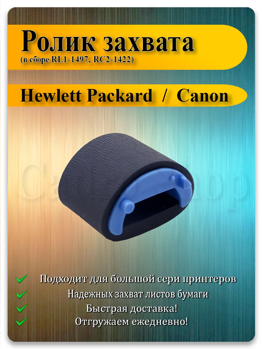 Ролик захвата для HP P1600, M1522, M1120, Canon MF4890, LBP6230