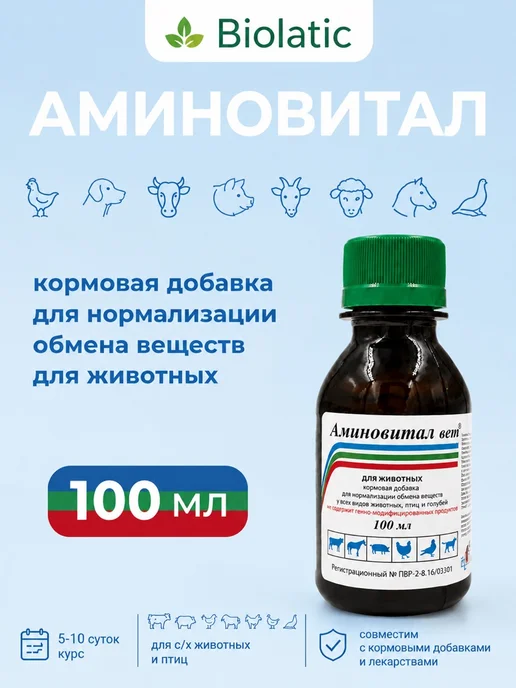 ВЕТСПЕКТРУМ Витамины для животных и птиц Аминовитал х 100 мл, 100 мл