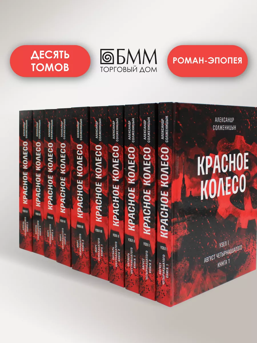 Красное колесо: в 10 т. Александр Солженицын Время 83410167 купить