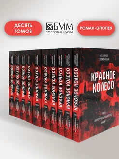 Красное колесо: в 10 т. Александр Солженицын Время 83410167 купить