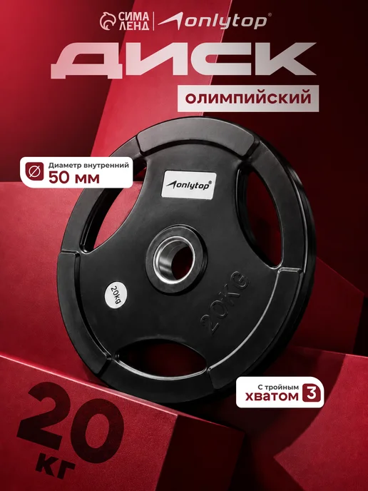 onlytop Блин для штанги грифа гантелей обрезиненный 20кг, 20 кг