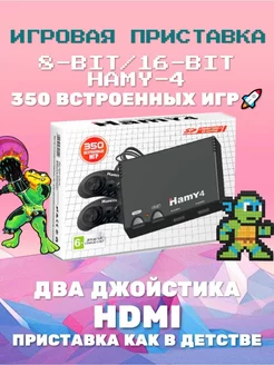 Игровая приставка Hamy 4 HDMI (8/16 bit) HAMY 83422897 купить за 5 719 ₽ в интернет-магазине Wildberries