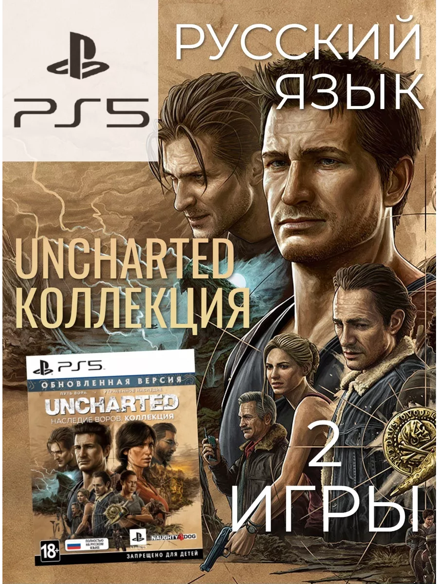 Игра Uncharted Наследие воров (PS5, рус.) Игра PS5 83423827 купить за 4 990  ₽ в интернет-магазине Wildberries