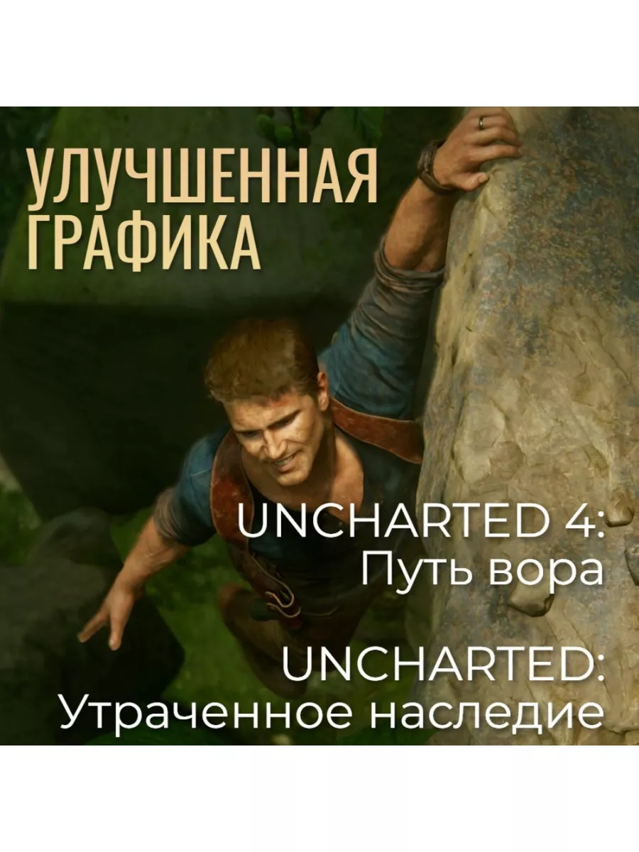 Игра Uncharted Наследие воров (PS5, рус.) Игра PS5 83423827 купить за 4 990  ₽ в интернет-магазине Wildberries