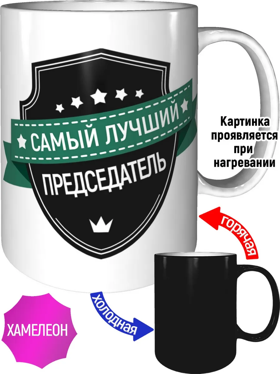 Кружка самый лучший Председатель - хамелеон