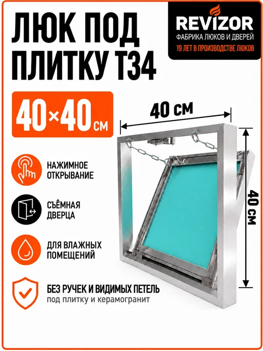 Revizor Люк ревизионный съемный под плитку 40х40 см, 40x40 см