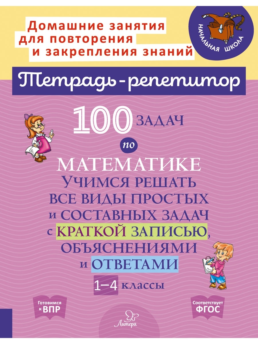 Тетрадь-репетитор. 100 задач по математике 1-4 классы ИД ЛИТЕРА 83429119  купить за 317 ₽ в интернет-магазине Wildberries