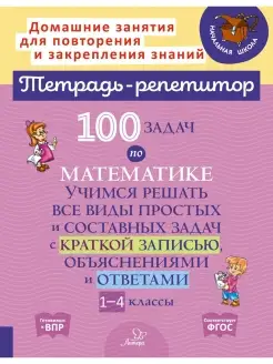 Тетрадь-репетитор. 100 задач по математике 1-4 классы ИД ЛИТЕРА 83429119 купить за 280 ₽ в интернет-магазине Wildberries