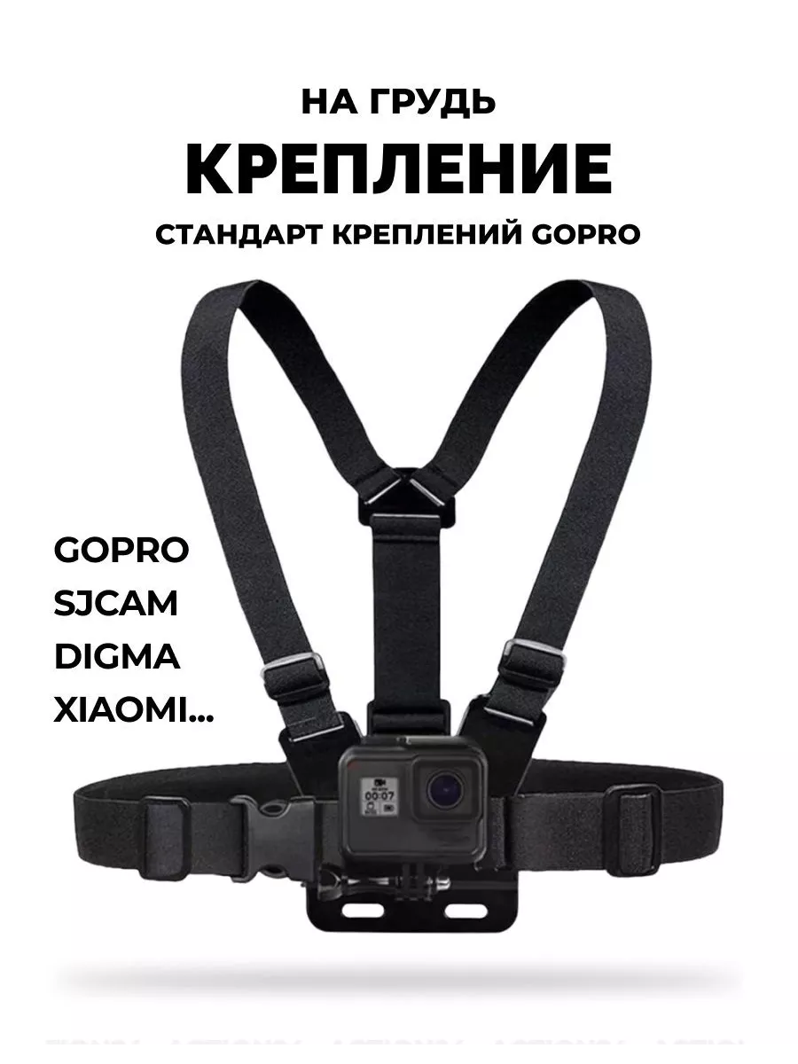 GoodChoice Крепление на грудь / на тело для экшн камер GoPro / SJCAM / Eken  / Digma