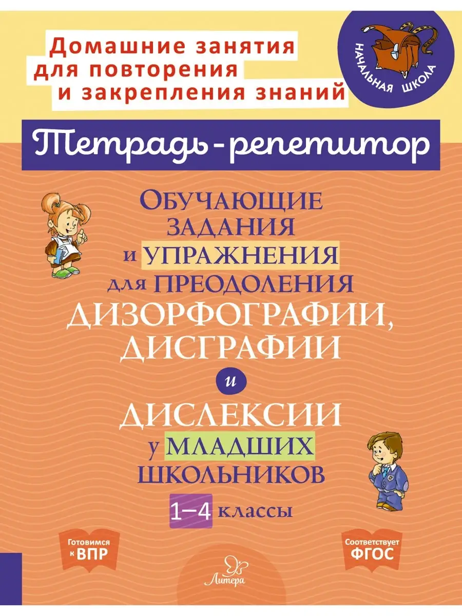 Задания для преодоления дизорфографии, дисграфии и дислексии ИД ЛИТЕРА  83435817 купить за 429 ₽ в интернет-магазине Wildberries