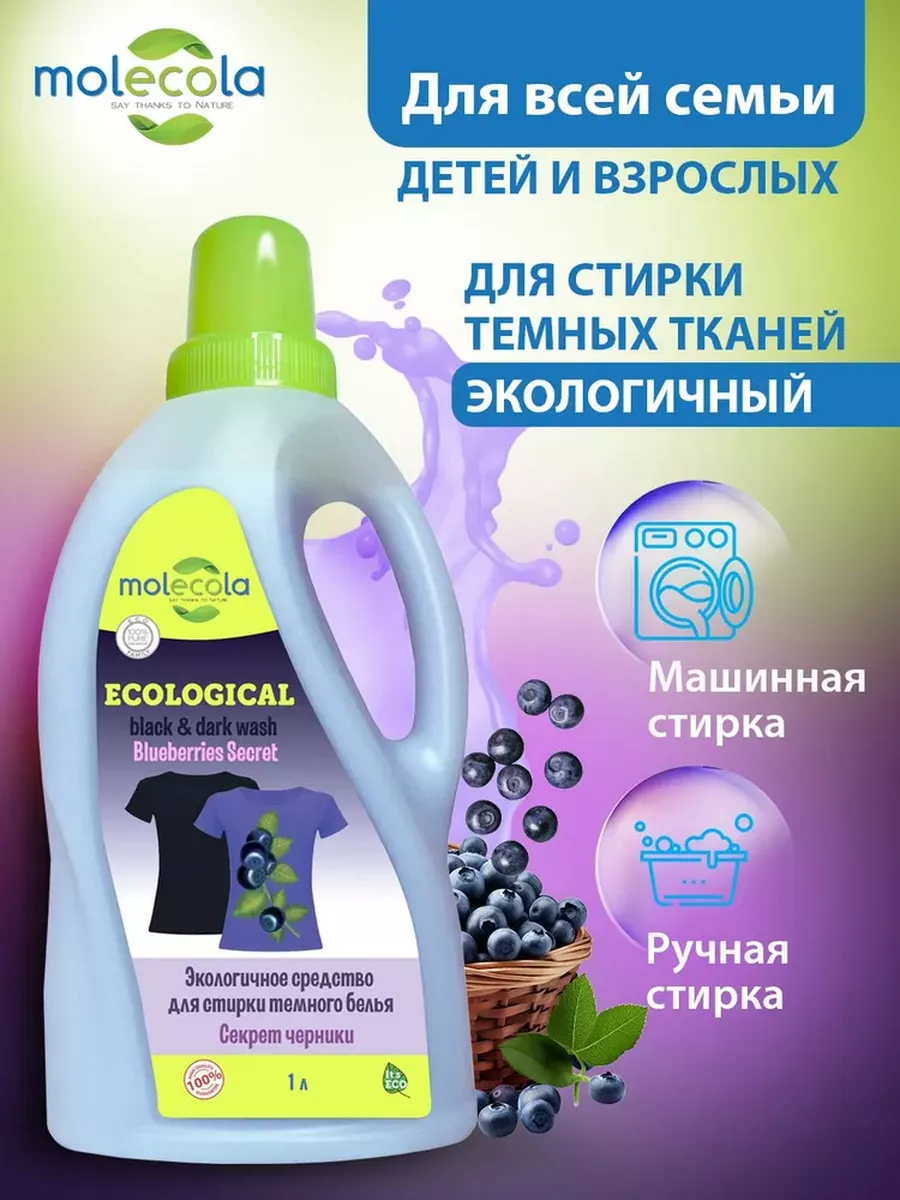 Гель для стирки MOLECOLA Гель для стирки темного белья экологичный