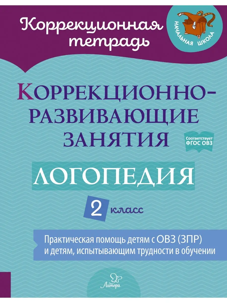 Коррекционно-развивающие занятия. Логопедия. 2 класс ИД ЛИТЕРА 83437403  купить за 403 ₽ в интернет-магазине Wildberries