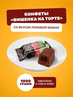 Конфеты шоколадные со вкусом ромовой вишни СвитЛайф 83439221 купить за 327 ₽ в интернет-магазине Wildberries