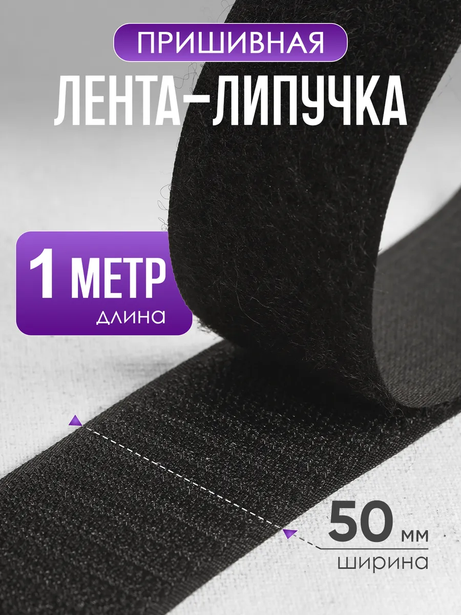 Липучка для одежды пришивная