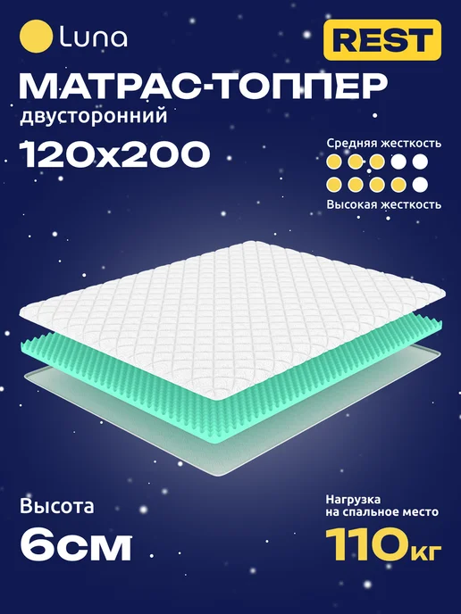 Luna Inc Матрас топпер для дивана Luna Rest 150х200, 120x200