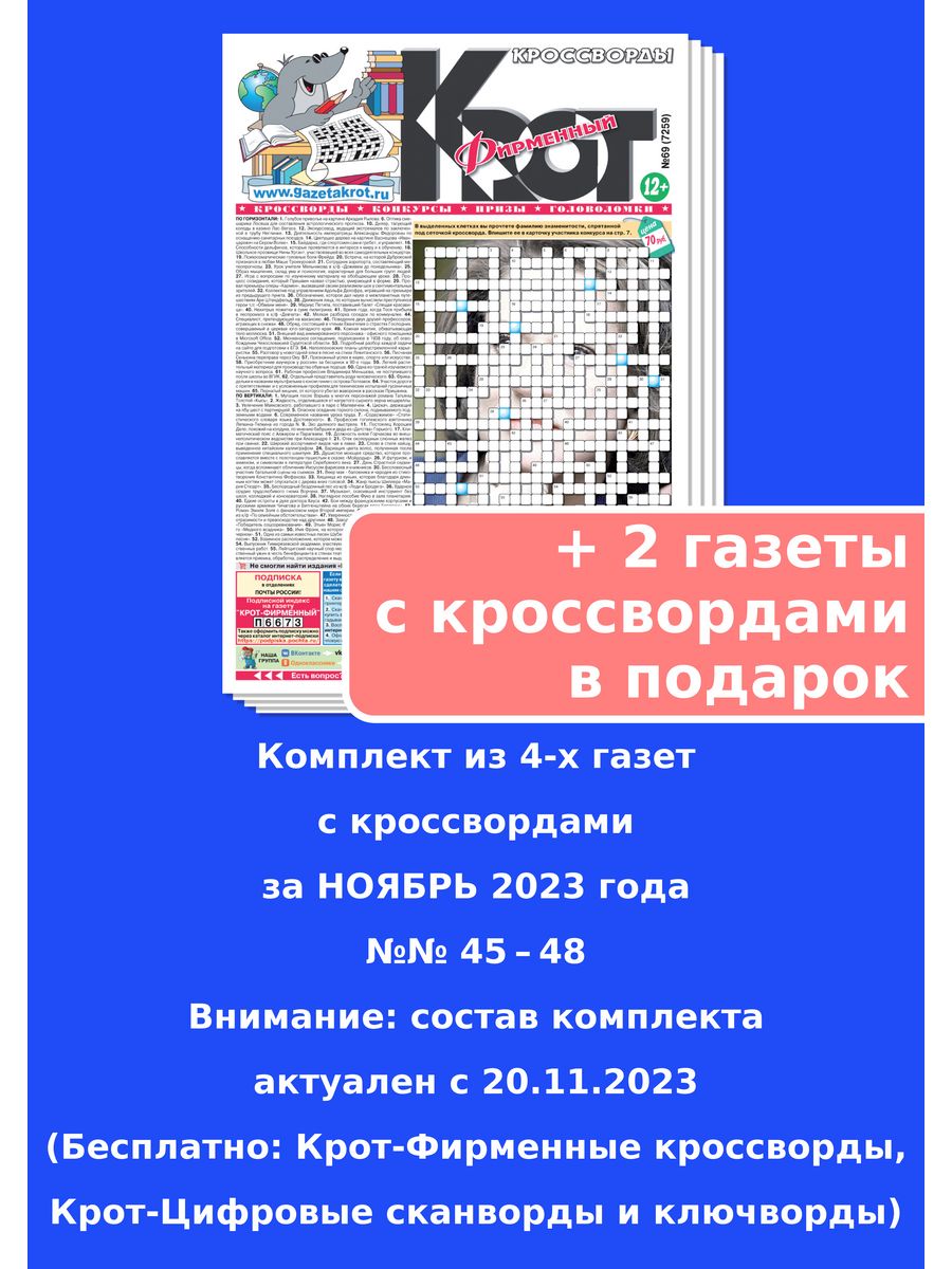 Крот-Кроссворды Фирменный за НОЯБРЬ 2023 года Газета Крот 83447205 купить  за 113 ₽ в интернет-магазине Wildberries