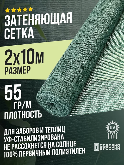 Terraplastic Затеняющая сетка 2м х 10м 55% для забора или теплицы, 2 м, 10 м