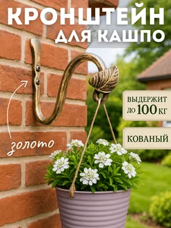 Замок 31 Кронштейн для кашпо подвесного уличный настенный для цветов