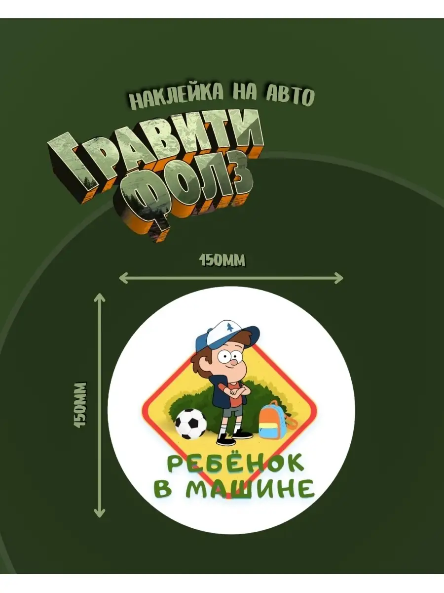 Наклейка на стекло для авто / Gravity Falls - Гравити Фолз / Ребенок в  машине / Дети в машине ArtSticker 83450152 купить за 67 ₽ в  интернет-магазине Wildberries