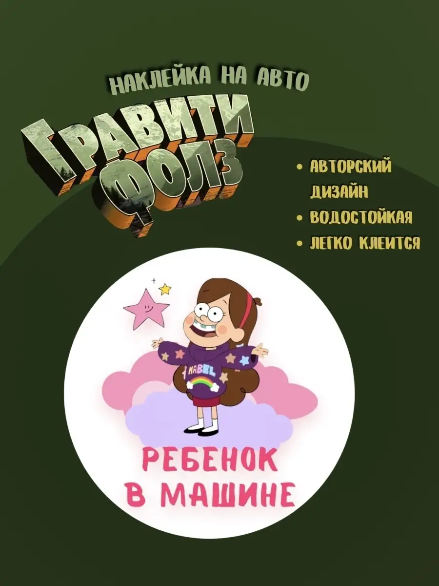 Наклейка на стекло для авто / Gravity Falls - Гравити Фолз / Ребенок в  машине / Дети в машине ArtSticker 83450615 купить за 67 ₽ в  интернет-магазине Wildberries