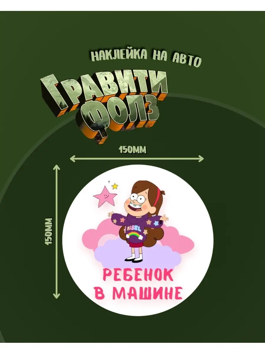 Наклейка на стекло для авто / Gravity Falls - Гравити Фолз / Ребенок в  машине / Дети в машине ArtSticker 83450615 купить за 67 ₽ в  интернет-магазине Wildberries