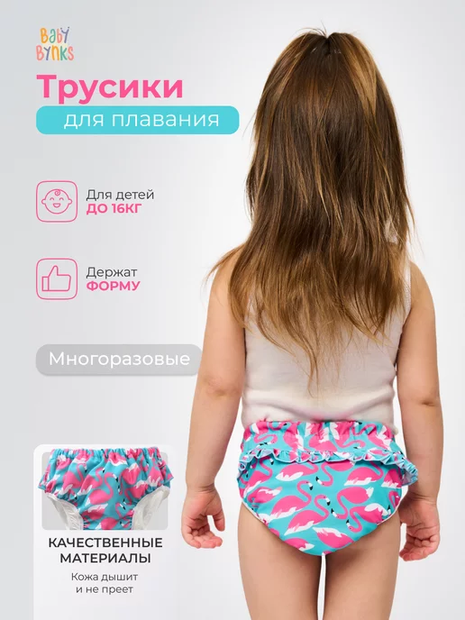 Baby Bynks Акваподгузник многоразовый для плавания в бассейне