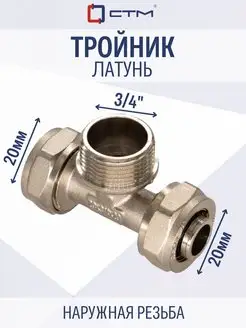 Тройник 20х3/4"х20 для металлопластиковой трубы переходной СТМ 83458219 купить за 477 ₽ в интернет-магазине Wildberries